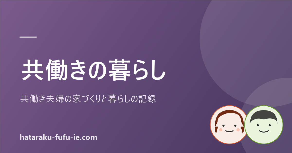 共働き生活（キャラ入り）