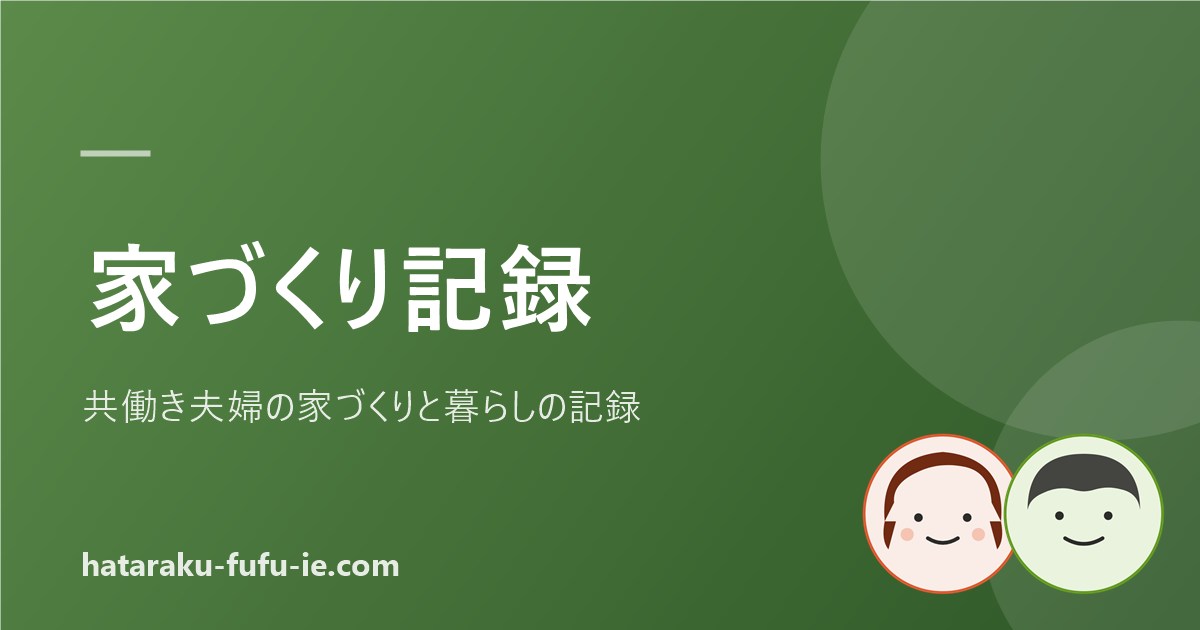 家づくり記録（キャラ入り）