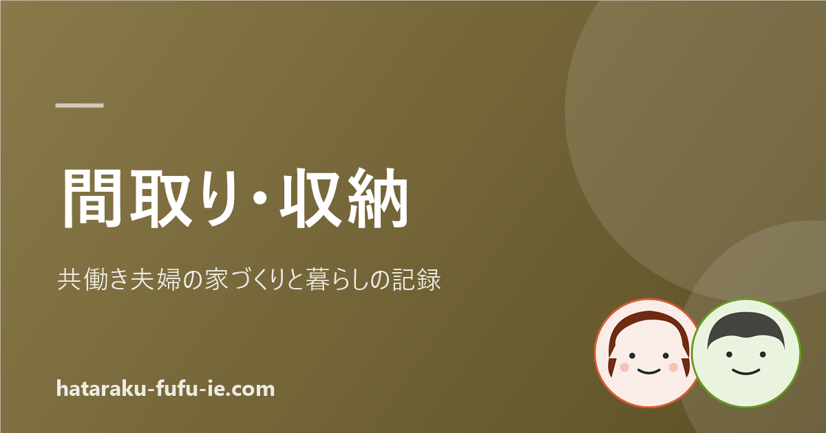 間取り収納（キャラ入り）